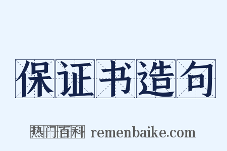 保证书造句是什么意思的图片